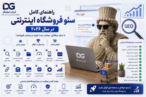 راهنمای کامل سئو فروشگاه اینترنتی در سال ۲۰۲۶