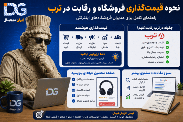 چرا محصولات شما در ترب فروش نمی‌روند؟ ۱۵ اشتباه رایج فروشندگان