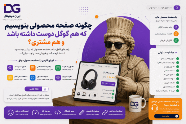 چگونه صفحه محصولی بنویسیم که هم گوگل دوست داشته باشد و هم مشتری؟
