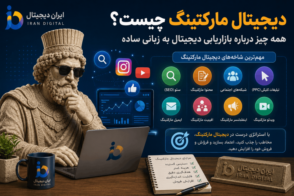 دیجیتال مارکتینگ چیست؟ راهنمای جامع بازاریابی دیجیتال به زبان ساده