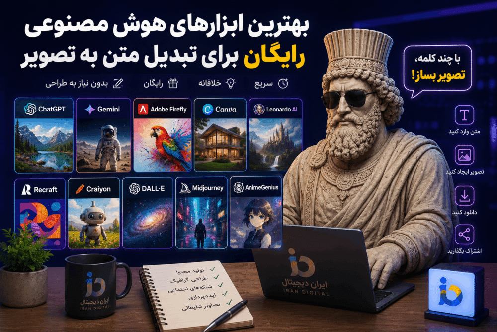 بهترین ابزارهای هوش مصنوعی رایگان برای تبدیل متن به تصویر